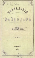 Кавказский календарь на 1866 год. 21 год