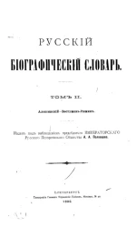 Русский биографический словарь. Том 2. Алексинский - Бестужев-Рюмин