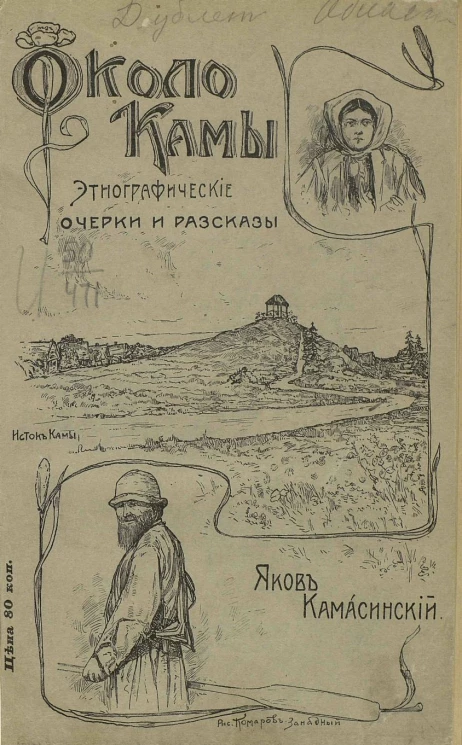 Около Камы. Этнографические очерки и рассказы