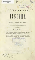 Сочинения Иустина, епископа Рязанского и Зарайского, ныне Уфимского и Мензелинского. Том 12