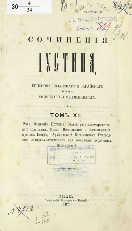 Сочинения Иустина, епископа Рязанского и Зарайского, ныне Уфимского и Мензелинского. Том 12