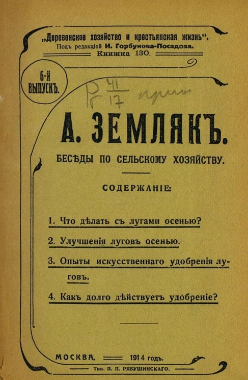 Деревенское хозяйство и крестьянская жизнь. Книжка 130. Беседы по сельскому хозяйству. Выпуск 6