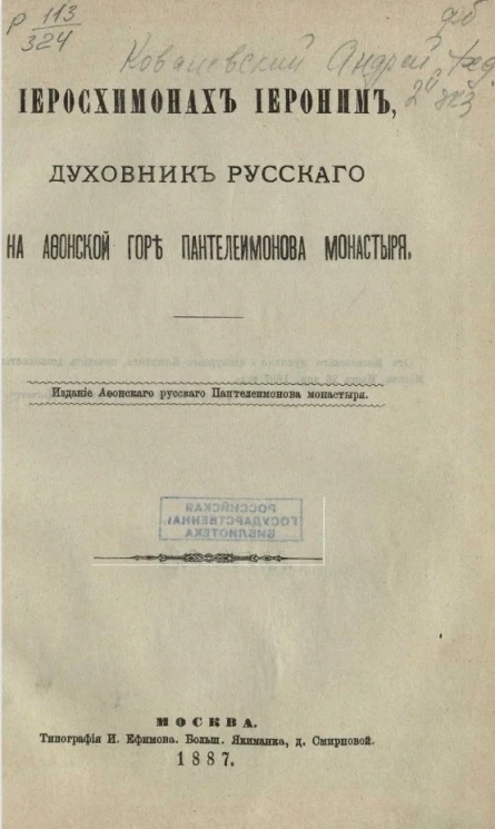 Иеросхимонах Иероним, духовник русского на Афонской горе Пантелеимонова монастыря