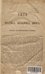 Сеть русских железных дорог. Участие в ней земства и войска
