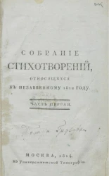 Собрание стихотворений, относящихся к незабвенному 1812 году. Часть 1