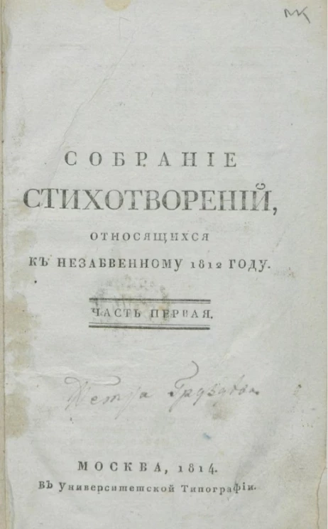 Собрание стихотворений, относящихся к незабвенному 1812 году. Часть 1