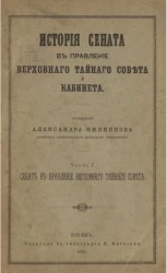История Сената в правление Верховного тайного совета и кабинета. Часть 1. Сенат в правление Верховного тайного совета