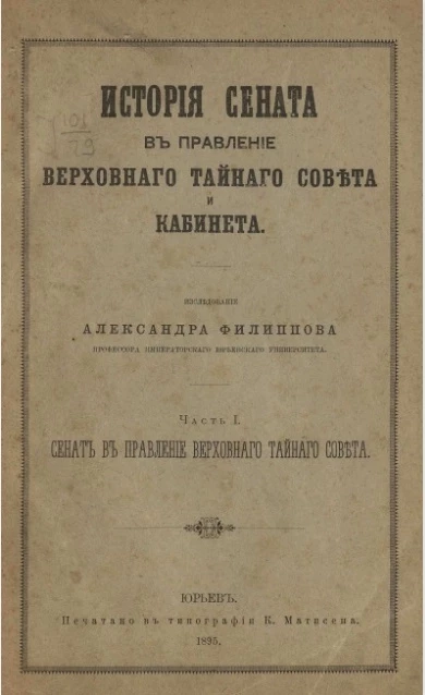 История Сената в правление Верховного тайного совета и кабинета. Часть 1. Сенат в правление Верховного тайного совета