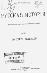 Русская история. Пособие для средней школы и самообразования. Часть 1. До Петра Великого