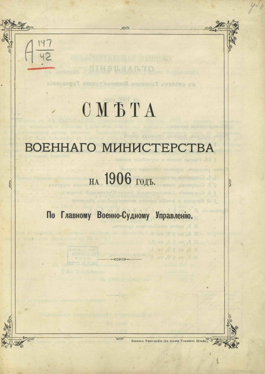Смета Военного министерства на 1906 год по главному военно-судному управлению