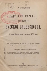 Краткий курс истории русской словесности. С древнейших времен до конца XVIII века. Издание 2