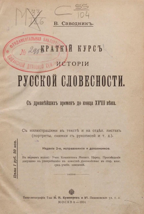 Краткий курс истории русской словесности. С древнейших времен до конца XVIII века. Издание 2