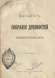 Каталог собрания древностей графа Алексея Сергеевича Уварова. Отделы 1-11