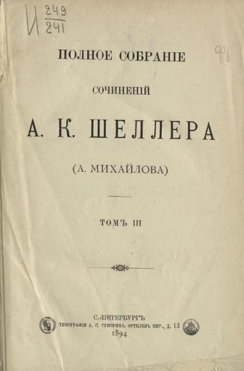 Полное собрание сочинений А.К. Шеллера (А. Михайлова). Том 3