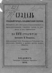 Суздаль, уездный город Владимирской губернии. Материалы для историко-статистического и археологического описания города с уездом и его святынями за XVII столетие