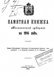 Памятная книжка Могилевской губернии на 1914 год