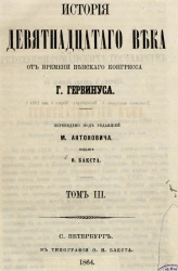 История девятнадцатого века от времени Венского конгресса. Том 3