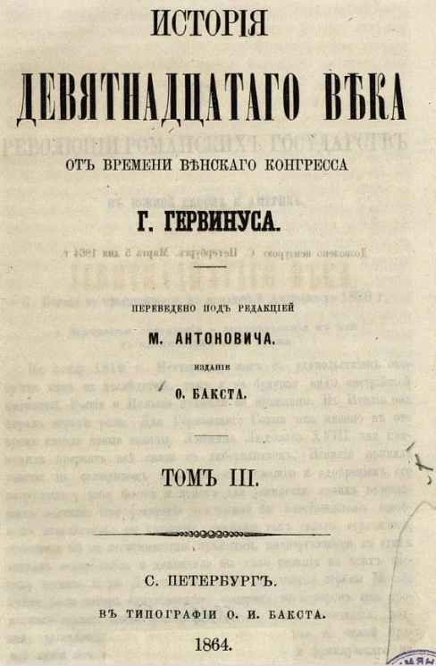 История девятнадцатого века от времени Венского конгресса. Том 3