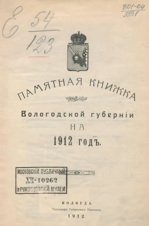 Памятная книжка Вологодской губернии на 1912 год