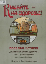 Кушайте на здоровье! Веселая история для маленьких деток