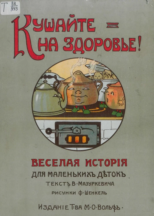 Кушайте на здоровье! Веселая история для маленьких деток