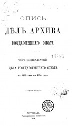 Опись дел Архива Государственного совета. Том 11. Дела Государственного совета с 1889 года по 1894 год