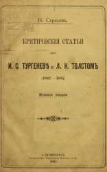 Критические статьи об И.С. Тургеневе и Л.Н. Толстом (1862-1885). Издание 2