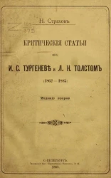 Критические статьи об И.С. Тургеневе и Л.Н. Толстом (1862-1885). Издание 2