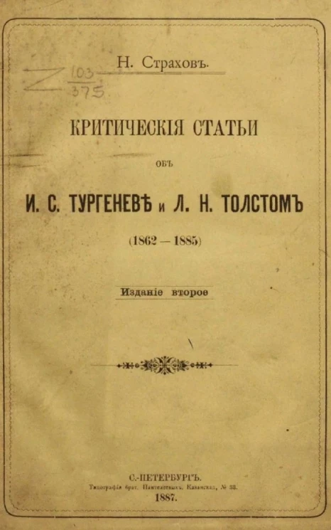 Критические статьи об И.С. Тургеневе и Л.Н. Толстом (1862-1885). Издание 2