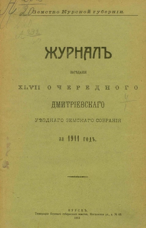 Земство Курской губернии. Журнал заседания 56-го очередного Дмитриевского уездного земского собрания за 1911 год