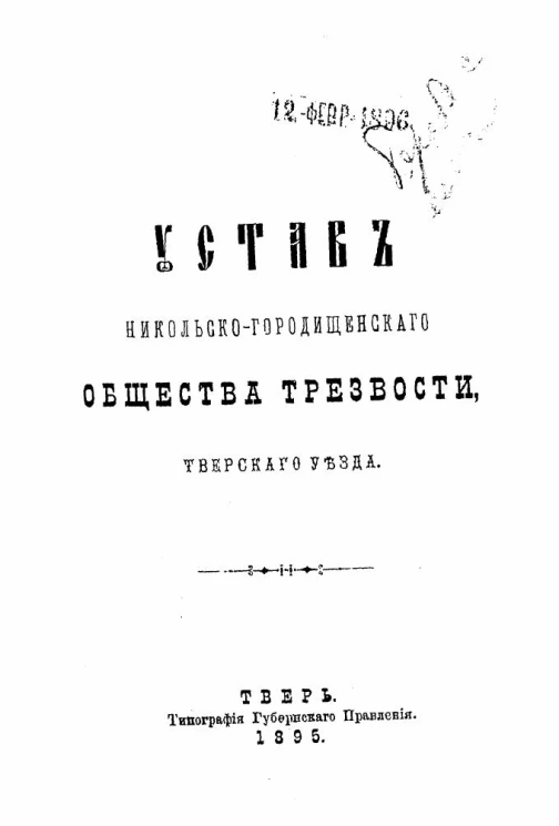 Устав Никольско-Городищенского общества трезвости Тверского уезда