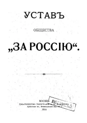 Устав Общества "За Россию"