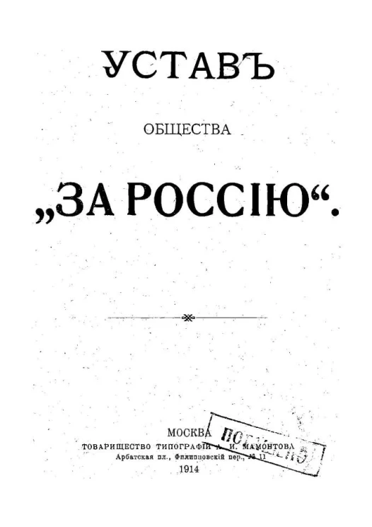 Устав Общества "За Россию"