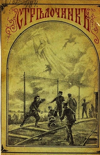 Стрелочник. Рассказ Григория Данилевского