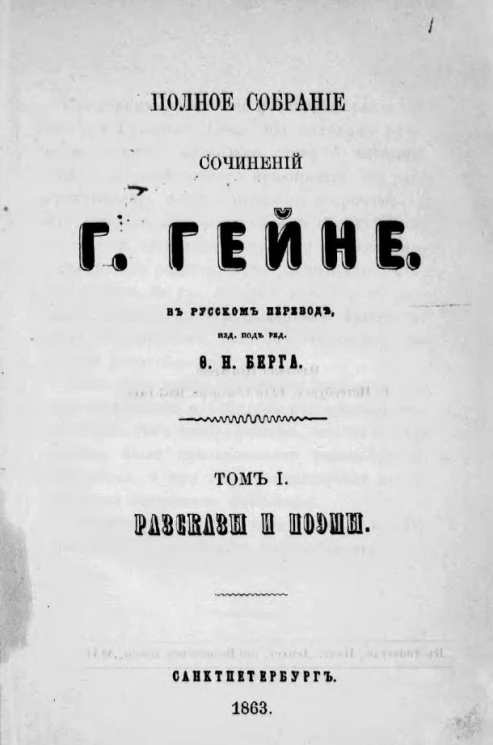 Полное собрание сочинений Г. Гейне. Том 1. Рассказы и поэмы