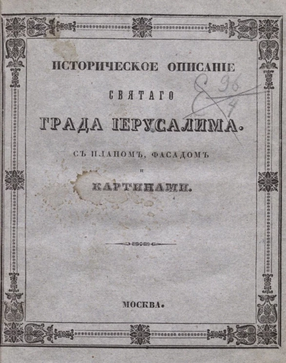 Историческое описание святого града Иерусалима