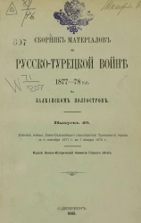 Сборник материалов по русско-турецкой войне 1877-78 годов на Балканском полуострове. Выпуск 40
