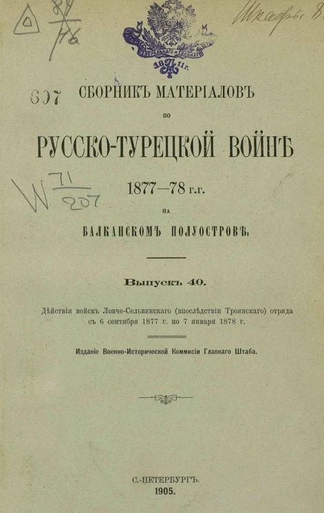 Сборник материалов по русско-турецкой войне 1877-78 годов на Балканском полуострове. Выпуск 40