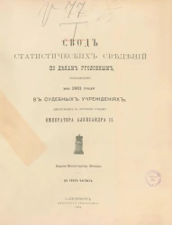 Свод статистических сведений по делам уголовным, производившимся в 1901 году в судебных учреждениях, действующих на основании уставов императора Александра II