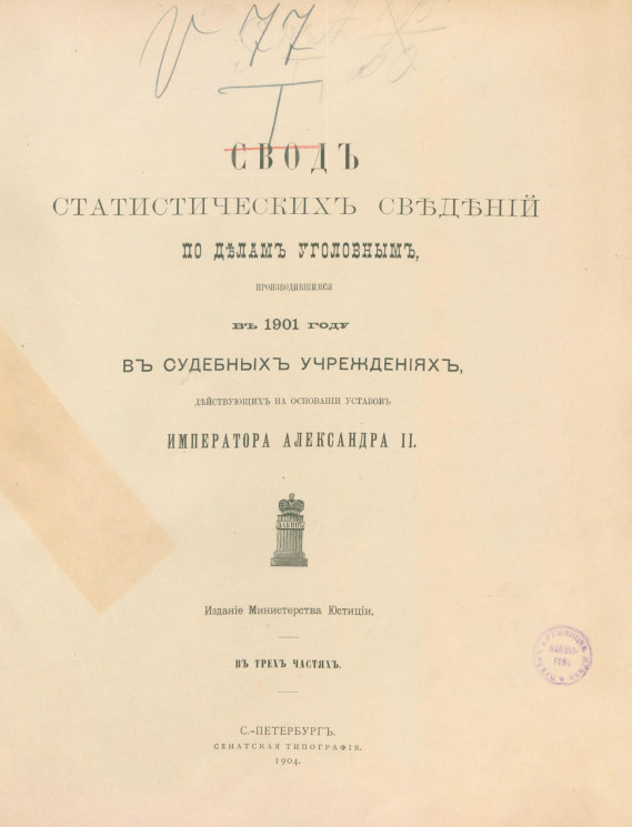 Свод статистических сведений по делам уголовным, производившимся в 1901 году в судебных учреждениях, действующих на основании уставов императора Александра II