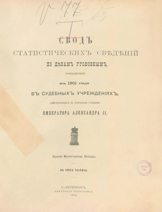 Свод статистических сведений по делам уголовным, производившимся в 1901 году в судебных учреждениях, действующих на основании уставов императора Александра II