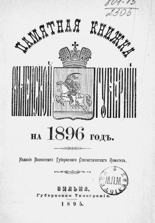 Памятная книжка Виленской губернии на 1896 год