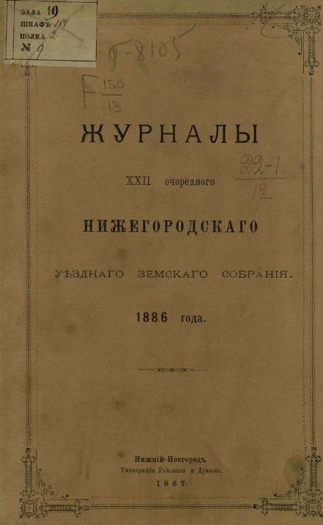 Журналы 22-го очередного Нижегородского уездного земского собрания 1886 года