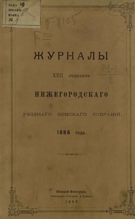 Журналы 22-го очередного Нижегородского уездного земского собрания 1886 года