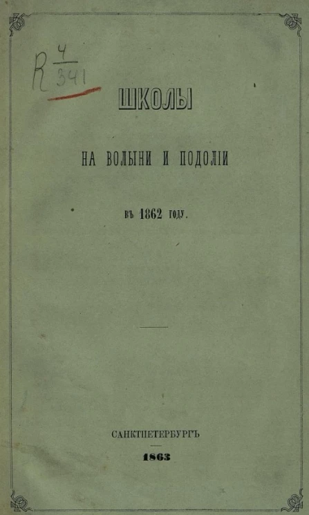 Школы на Волыни и Подолии в 1862 году 