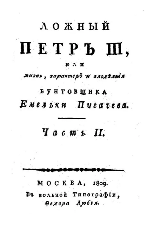 Ложный Петр III, или жизнь, характер и злодеяния бунтовщика, Емельки Пугачева. Часть 2