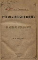 Русская земельная община в трудах её местных исследователей