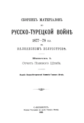 Сборник материалов по русско-турецкой войне 1877-78 годов на Балканском полуострове. Выпуск 1