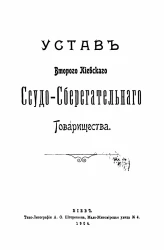 Устав второго Киевского ссудо-сберегательного товарищества