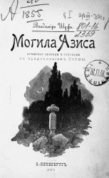 Могила Азиса. Крымские легенды и рассказы